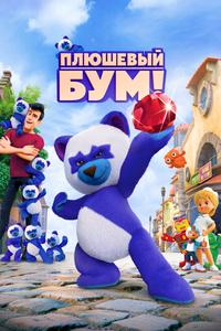 Плюшевый Бум! Плюшевый Бум!
