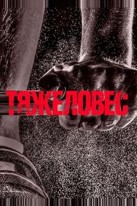 Тяжеловес Тяжеловес