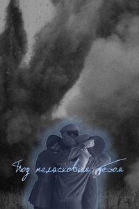Под неласковым небом Под неласковым небом