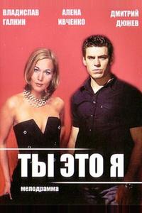 Ты — это я Ты — это я