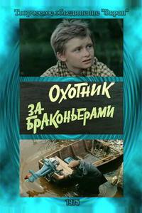 Охотник за браконьерами Охотник за браконьерами