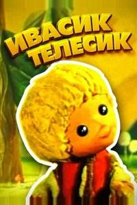 Ивасик-телесик Ивасик-телесик