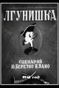 Лгунишка Лгунишка