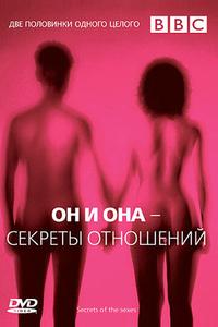 Он и Она — Секреты отношений Он и Она — Секреты отношений
