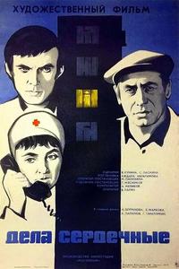 Дела сердечные Дела сердечные
