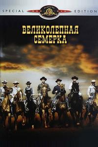 Великолепная семерка Великолепная семерка