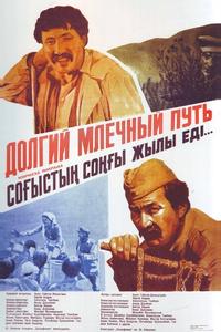 Долгий млечный путь Долгий млечный путь