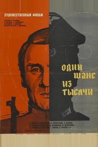 Один шанс из тысячи Один шанс из тысячи