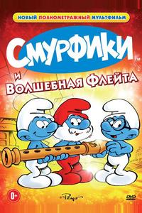 Смурфики и волшебная флейта Смурфики и волшебная флейта