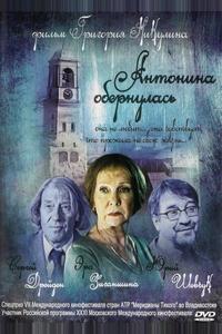 Антонина обернулась Антонина обернулась