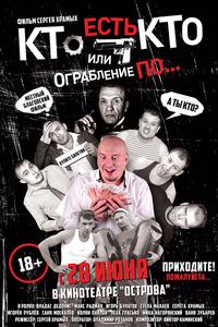 Кто есть кто? Или ограбление по... Кто есть кто? Или ограбление по...