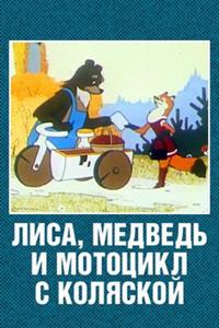 Лиса, медведь и мотоцикл с коляской Лиса, медведь и мотоцикл с коляской