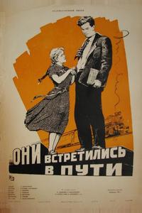 Они встретились в пути Они встретились в пути