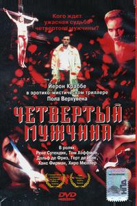 Четвертый мужчина Четвертый мужчина
