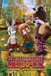 Волшебный мешочек Волшебный мешочек