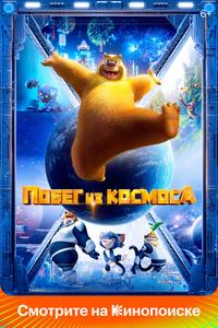 Побег из космоса Побег из космоса