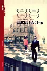 Досье на 51-го Досье на 51-го