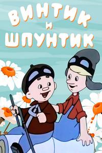 Винтик и Шпунтик — веселые мастера Винтик и Шпунтик — веселые мастера