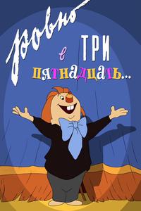 Ровно в три пятнадцать... Ровно в три пятнадцать...