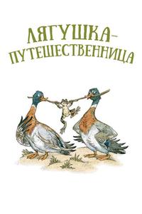Лягушка-путешественница Лягушка-путешественница