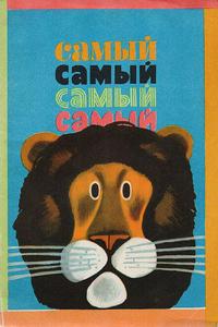 Самый, самый, самый, самый Самый, самый, самый, самый