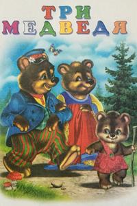 Три медведя Три медведя