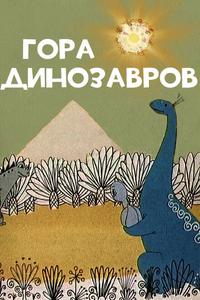 Гора динозавров Гора динозавров