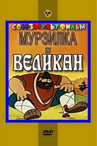 Мурзилка и Великан Мурзилка и Великан