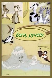 Беги, ручеек Беги, ручеек