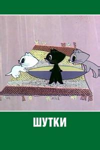 Шутки Шутки