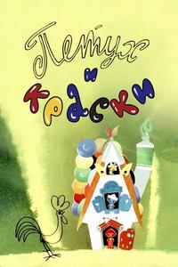 Петух и краски Петух и краски