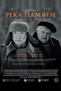 Река памяти Река памяти