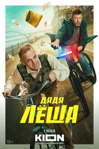 Дядя Леша Дядя Леша