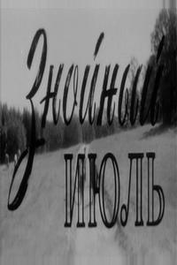 Знойный июль Знойный июль