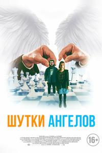 Шутки ангелов Шутки ангелов