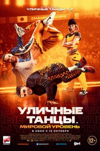 Уличные танцы. Мировой уровень Уличные танцы. Мировой уровень