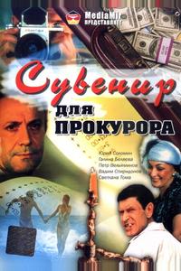 Сувенир для прокурора Сувенир для прокурора