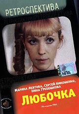 Любочка Любочка