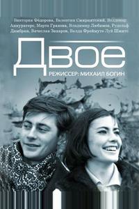 Двое Двое