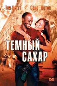 Темный сахар Темный сахар