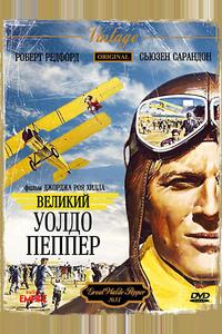 Великий Уолдо Пеппер Великий Уолдо Пеппер