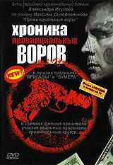 Хроника провинциальных воров Хроника провинциальных воров