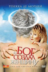 И Бог создал женщину И Бог создал женщину