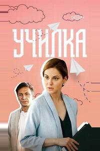 Училка Училка
