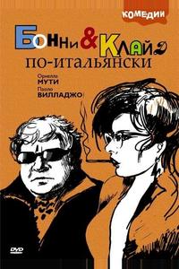 Бонни и Клайд по-итальянски Бонни и Клайд по-итальянски
