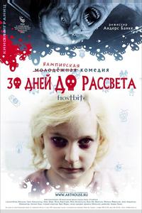 30 дней до рассвета
