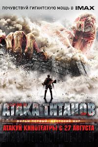 Атака Титанов. Фильм первый: Жестокий мир Атака Титанов. Фильм первый: Жестокий мир