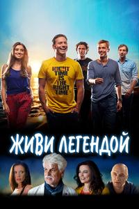 Живи легендой Живи легендой