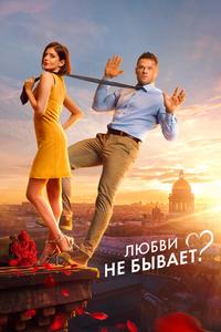 Любви не бывает? Любви не бывает?