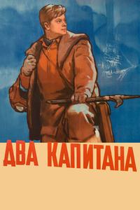 Два капитана Два капитана